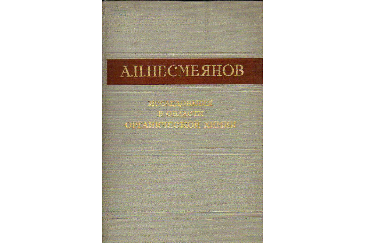 Исследования в области органической химии. Избранные труды. 1959-1969.