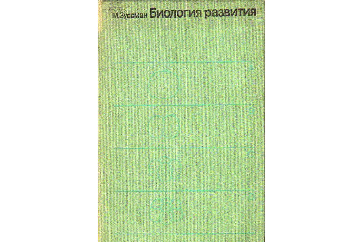 Книга Биология развития (Зуссман М.) 1977 г. Артикул: 11148861 купить