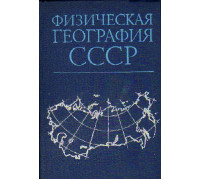 Физическая география СССР (зоны СССР, европейская часть СССР, Кавказ и Урал).