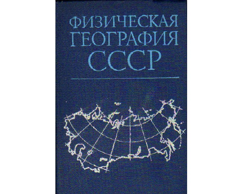 Физическая география СССР (зоны СССР, европейская часть СССР, Кавказ и Урал).