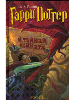 Гарри Поттер и Тайная комната.
