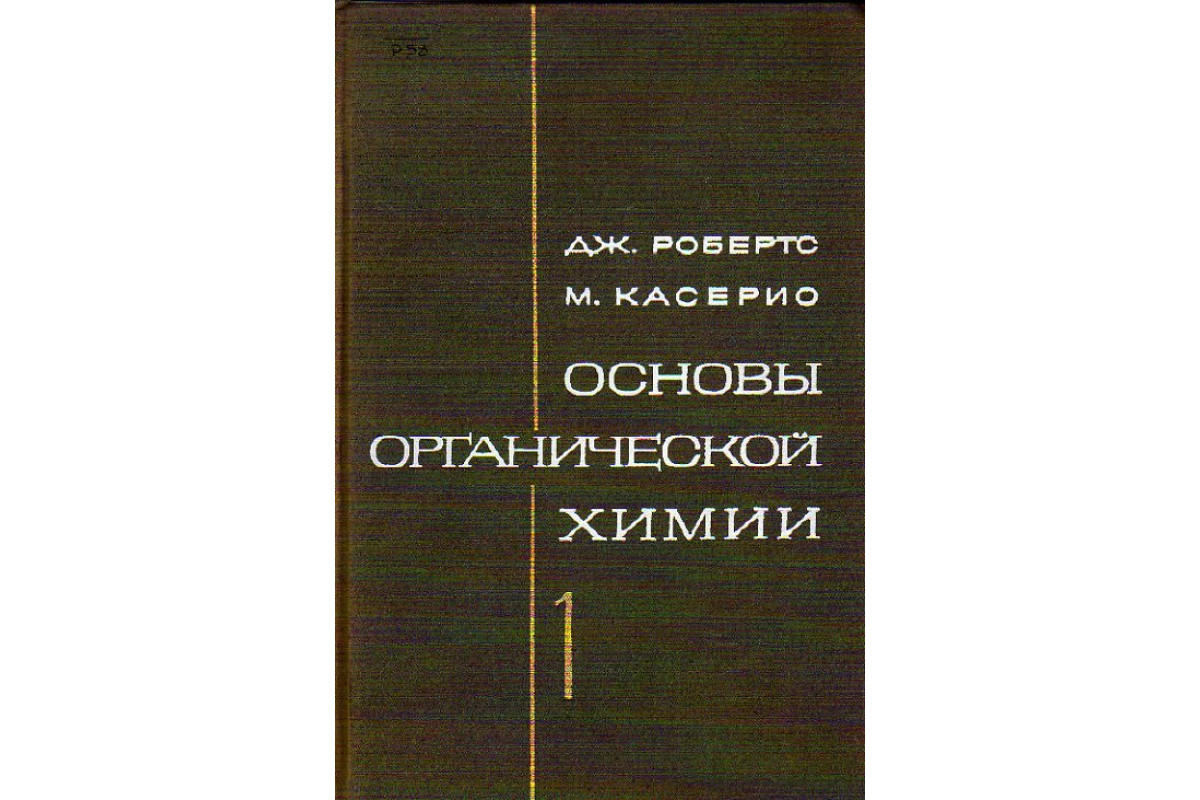 Книга Основы органической химии. В 2-х томах (Робертс Дж.,Касерио М.) 1968  г. Артикул: 11148874 купить