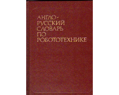 Англо-русский словарь по робототехнике.