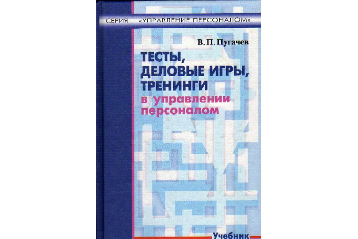 Книга Тесты, деловые игры, тренинги в управлении персоналом (Пугачев В.П.)  2002 г. Артикул: 11148881 купить