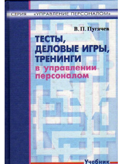 Тесты, деловые игры, тренинги в управлении персоналом
