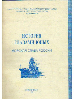 История глазами юных. Морская слава России