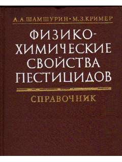 Физико-химические свойства пестицидов. Справочник.