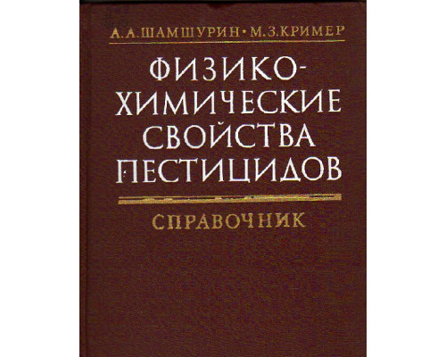 Физико-химические свойства пестицидов. Справочник.