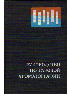 Руководство по газовой хроматографии