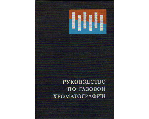 Руководство по газовой хроматографии