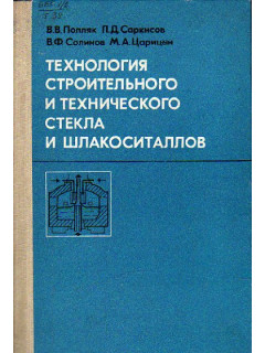 Технология строительного и технического стекла и шлакоситаллов.