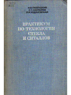 Практикум по технологии стекла и ситаллов