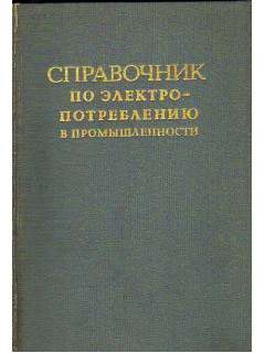 Справочник по электропотреблению в промышленности