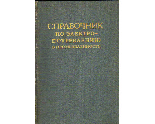 Справочник по электропотреблению в промышленности