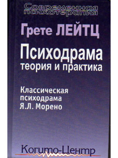 Психодрама: теория и практика.Классическая психодрама Я.Л.Морено