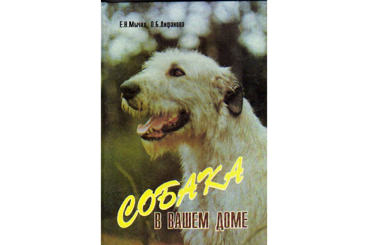 Книга Собака в вашем доме (Мычко Е.Н., Лифанова О.Б.) 1993 г. Артикул:  11148912 купить