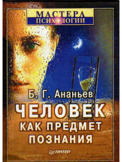 Человек как предмет познания