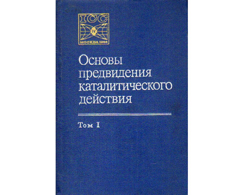 Основы предвидения каталитического действия. Тома 1,2