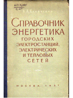 Справочник энергетика городских электростанций, электрических и тепловых сетей