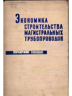 Экономика строительства магистральных трубопроводов. Справочное пособие