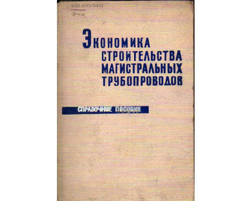 Экономика строительства магистральных трубопроводов. Справочное пособие