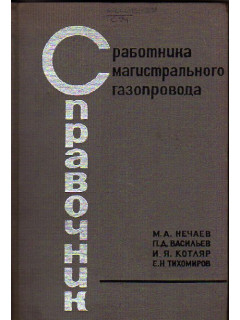 Справочник работника магистрального газопровода