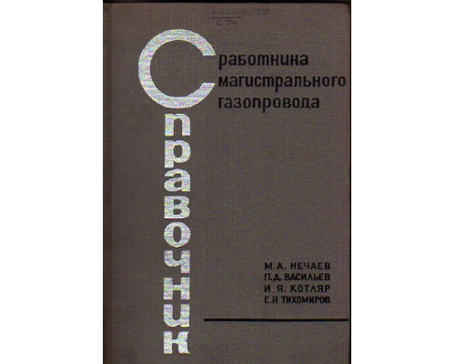 Справочник работника магистрального газопровода