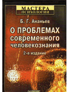 О проблемах современного человекознания