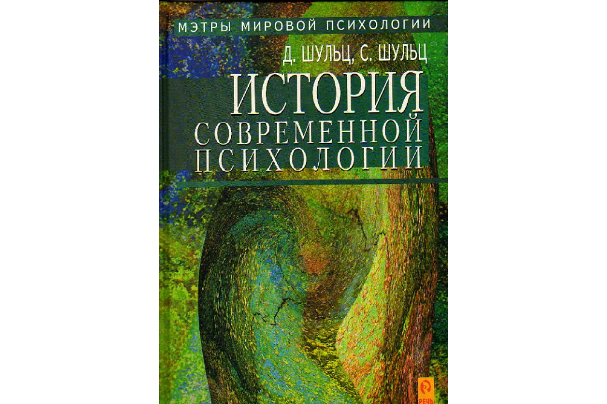 Психологии 19. Шульц история психологии. Шульц д Шульц с история современной психологии. История психологии книга. Книги исторических психологов.