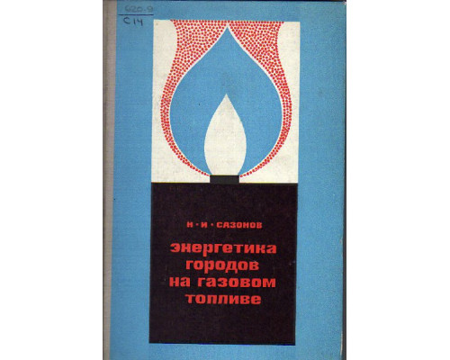 Энергетика городов на газовом топливе