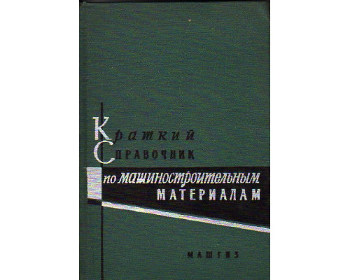 Краткий справочник по машиностроительным материалам