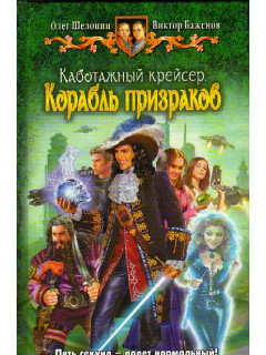 Каботажный крейсер. Корабль призраков