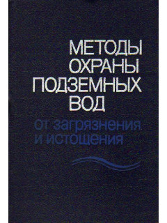 Методы охраны подземных вод от загрязнения и истощения