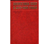Энергетика СССР в 1976-1980 годах