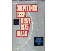 Энергетика СССР в 1971-1975 годах
