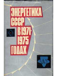Энергетика СССР в 1971-1975 годах
