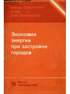 Экономия энергии при застройке городов