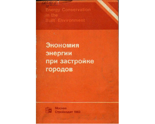 Экономия энергии при застройке городов