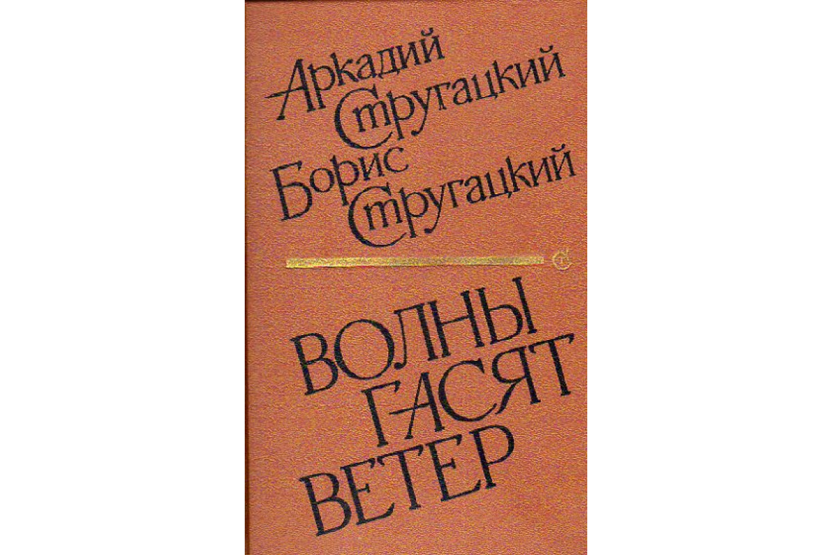 Книга Волны гасят ветер (Стругацкий А., Стругацкий Б.) 1989 г. Артикул:  11149004 купить