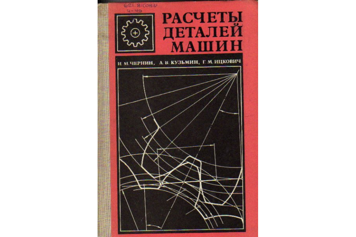 Книга Расчеты деталей машин (Чернин И.М., Кузьмин А.В., Ицкович Г.М.) 1974  г. Артикул: 11157101 купить