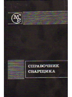 Справочник сварщика.