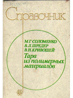 Тара из полимерных материалов