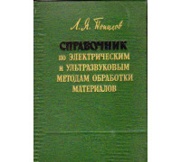 Справочник по электрическим и ультразвуковым методам обработки материалов