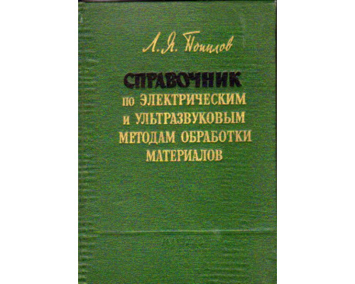 Справочник по электрическим и ультразвуковым методам обработки материалов