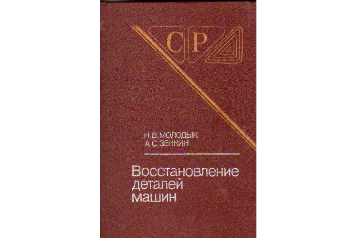 Книга Восстановление деталей машин (Молодык Н.В., Зенкин А.С.) 1989 г.  Артикул: 11157115 купить