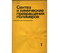 Синтез и химические превращения полимеров. Выпуск 1.