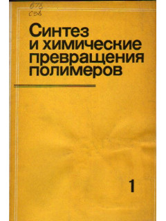 Синтез и химические превращения полимеров. Выпуск 1.