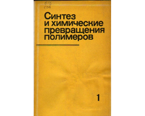 Синтез и химические превращения полимеров. Выпуск 1.