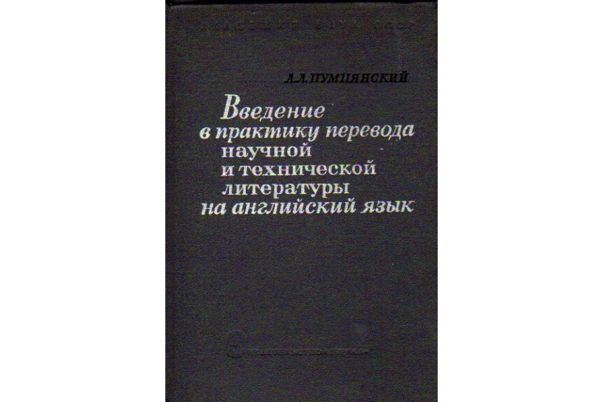 Книга Введение в практику перевода научной и технической литературы на английский  язык (Пумпянский А.Л.) 1965 г. Артикул: 11157131 купить