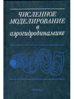 Численное моделирование в аэрогидродинамике